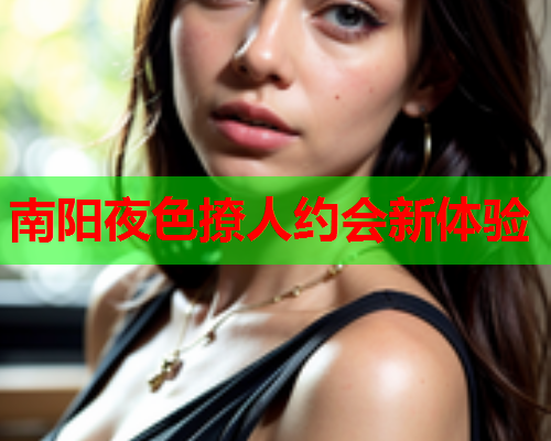 南阳夜色撩人约会新体验