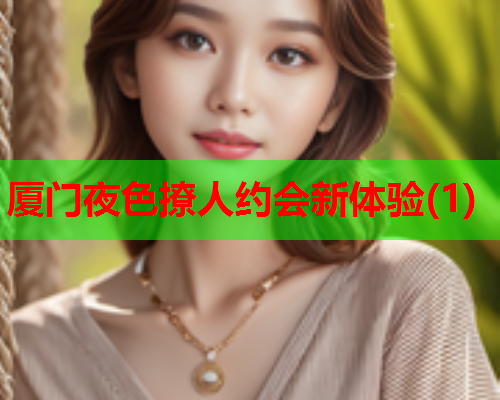 厦门夜色撩人约会新体验(1)