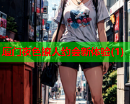 厦门夜色撩人约会新体验(1)