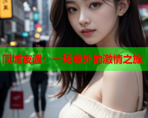 同城夜遇：一场意外的激情之旅