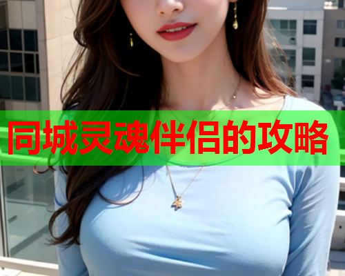 同城灵魂伴侣的攻略