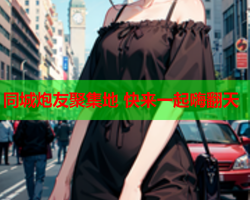 同城炮友聚集地 快来一起嗨翻天