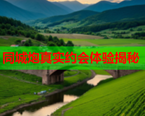 同城炮真实约会体验揭秘