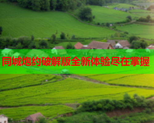 同城炮约破解版全新体验尽在掌握
