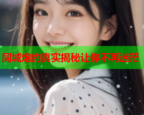 同城炮约真实揭秘让你不再迷茫