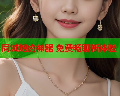 同城炮约神器 免费畅聊新体验
