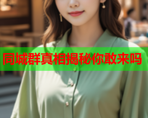 同城群真相揭秘你敢来吗