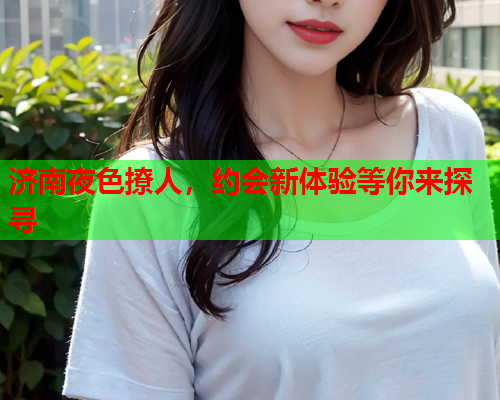 济南夜色撩人，约会新体验等你来探寻