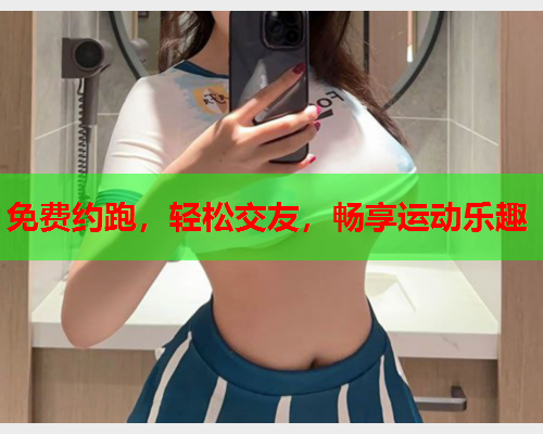 免费约跑，轻松交友，畅享运动乐趣
